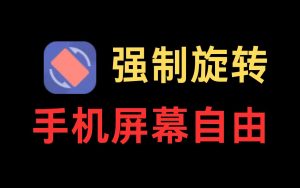 强制转屏-博客