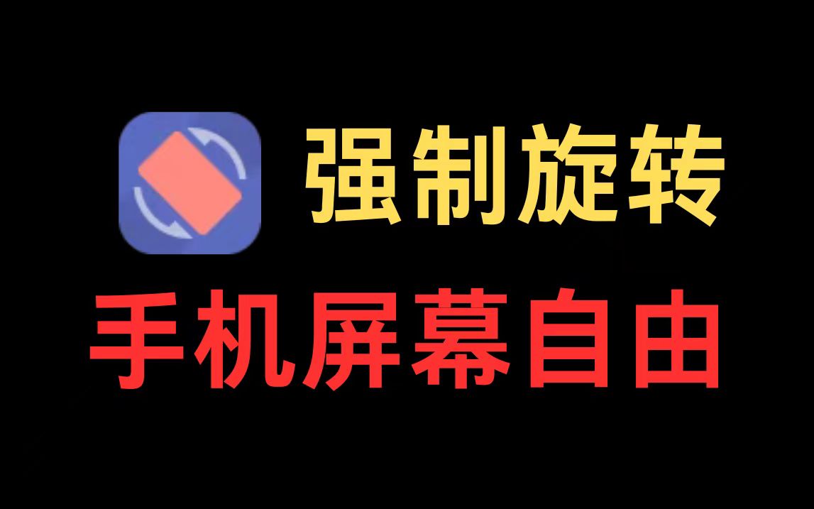 强制转屏-博客