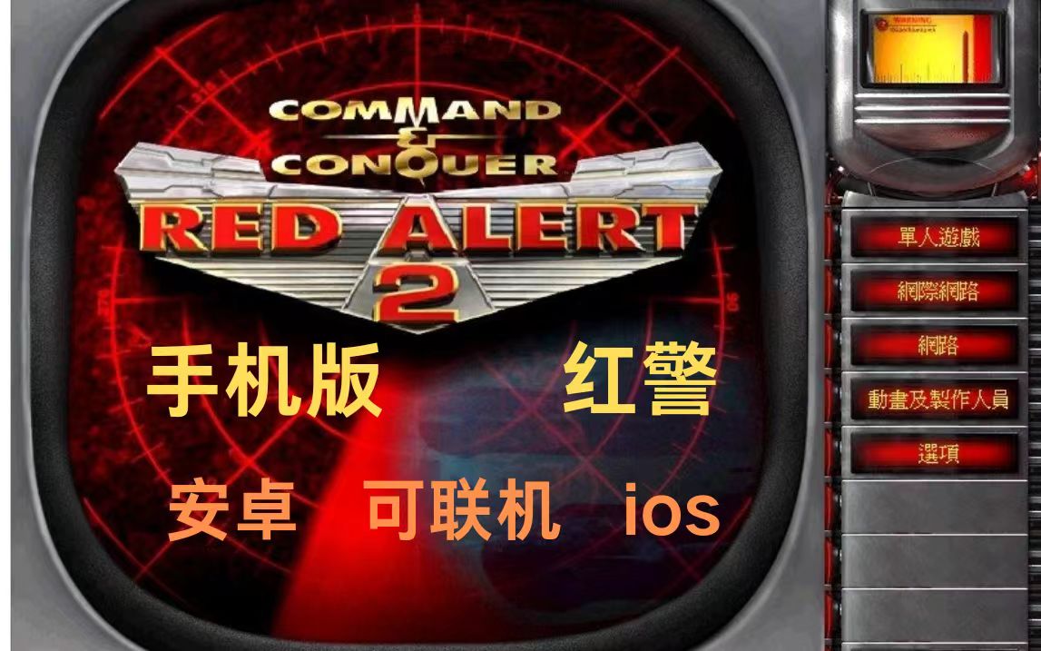 红色警戒【全版】-小马工具