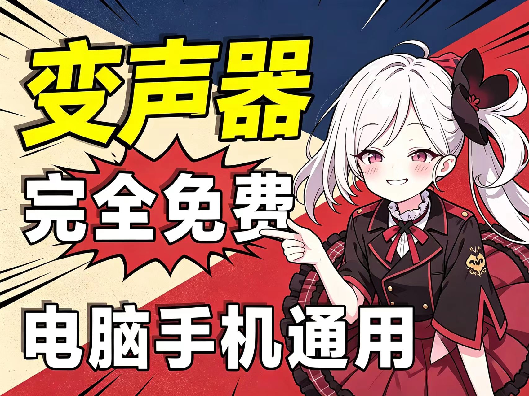 变声器-小马工具
